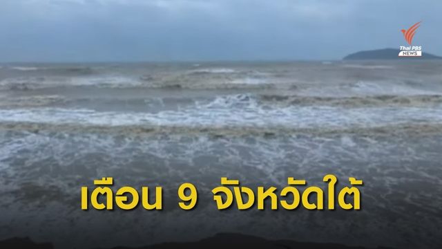 เตือน 9 จังหวัดภาคใต้ฝนตกหนัก อ่าวไทยลมแรง