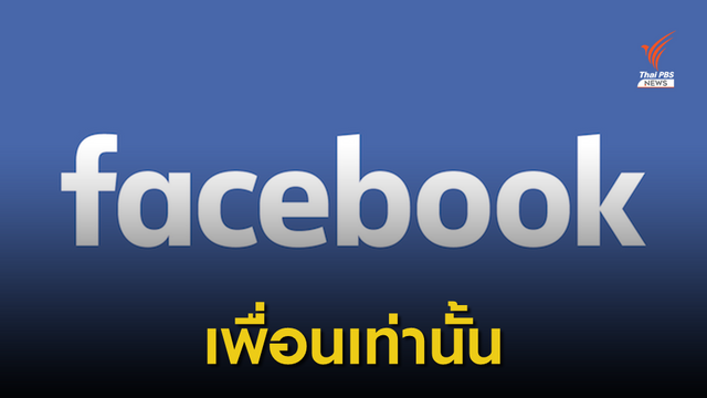 เฟซบุ๊กทดสอบฟีเจอร์แชร์ Stories ให้เห็นเฉพาะกลุ่มเพื่อนสนิท