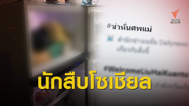 ชาวเน็ตกังขาปม "ฆ่าหั่นศพแม่" ไม่เชื่อผู้ป่วยซึมเศร้าก่อคดี 
