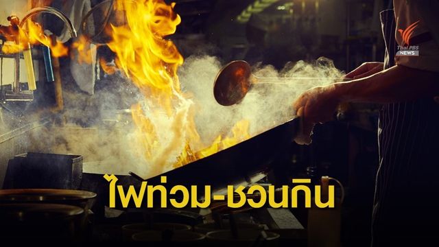 "ไฟท่วมกระทะ" ไขปริศนา! กลิ่นอาหารชวนกิน