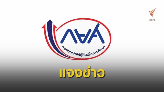 กยศ.ชี้แจงข่าว เปลี่ยนศาสนายกหนี้ให้ ไม่เป็นความจริง 