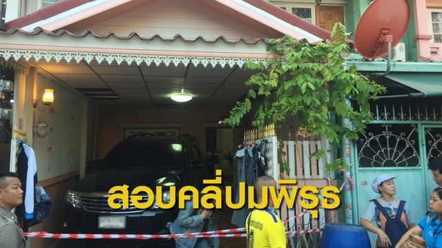 สอบพยานคดี "หั่นศพอำพราง"หลังพบข้อพิรุธ ยังไม่ยืนยันผู้ก่อเหตุ
