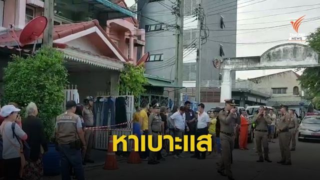 ปูพรมหาหลักฐานคลี่คลายคดีฆ่าอำพรางในตู้เย็น
