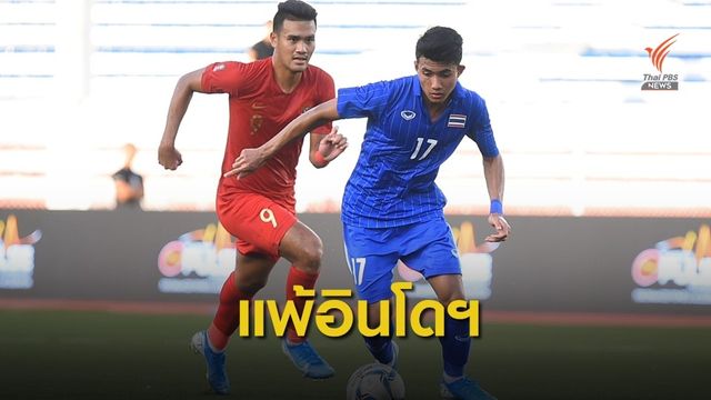 นิชิโนะ ประเดิมคุมช้างศึกซีเกมส์ แพ้อินโดนีเซีย 0-2