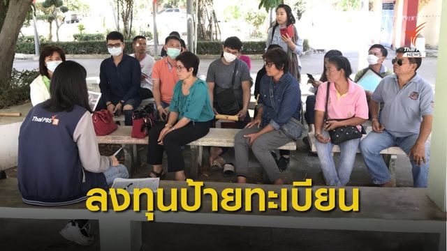 เตือนภัยร่วมลงทุนโครงการประมูลป้ายทะเบียนรถเลขสวย