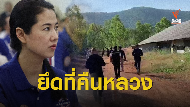 สั่งยึดฟาร์มไก่ "ปารีณา" รุกป่า-สปก.เจอพ่วงส่ง ป.ป.ช.สอบ