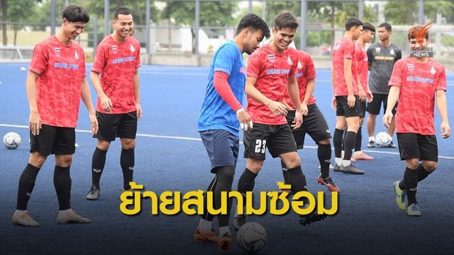 ทีมชาติไทยชุดซีเกมส์ ย้ายสนามซ้อม แก้ปัญหาการจราจรติดขัด