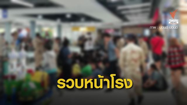 รวบ นร.กลุ่มใหญ่หน้าโรง หนีไปดูหนังโปรโมชั่น 25 บาท