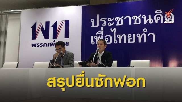 สรุปไม่เลื่อน! ฝ่ายค้านเดินหน้ายื่นซักฟอก 29 พ.ย.นี้
