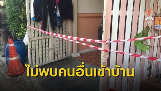 ตร.เผยไม่พบบุคคลอื่นเข้าบ้าน ก่อนเกิดเหตุฆาตกรรมอำพราง