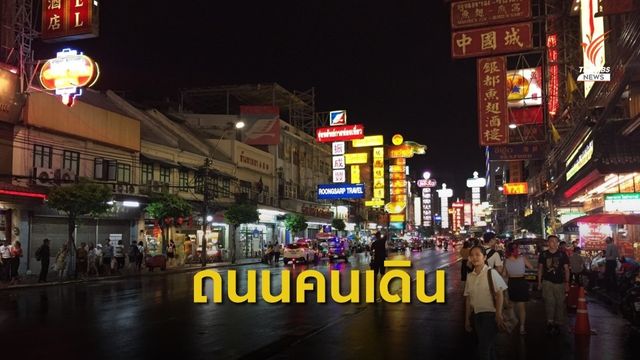 กทม.เปิดถนนคนเดิน "สีลม-เยาวราช-ข้าวสาร" 