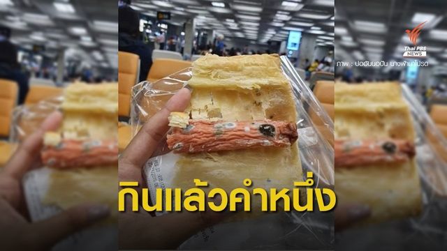 สาวเตือนโซเชียล ซื้อขนมปังไส้กรอกขึ้นราในสุวรรณภูมิ