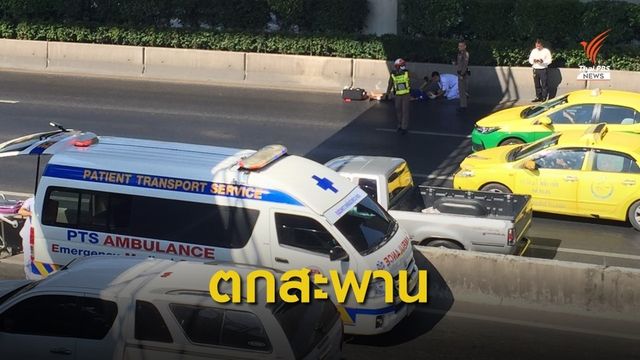 ชายพลัดตกสะพานลอยหน้าไทยพีบีเอส บาดเจ็บ 