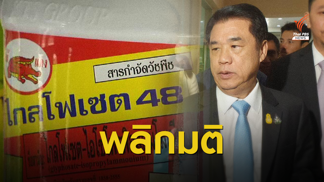 เลื่อนแบน "พาราควอต-คลอร์ไพริฟอส" 6 เดือน "ไกลโฟเซต" ใช้ต่อได้