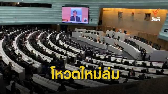 รัฐบาลแพ้ยกมือตั้ง กมธ.ม.44 ขอโหวตใหม่ ฝ่ายค้านวอล์กเอ้าต์
