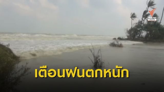 เตือนภาคใต้ "ฝนตกหนัก - ลมแรง" ถึงสิ้นเดือนนี้