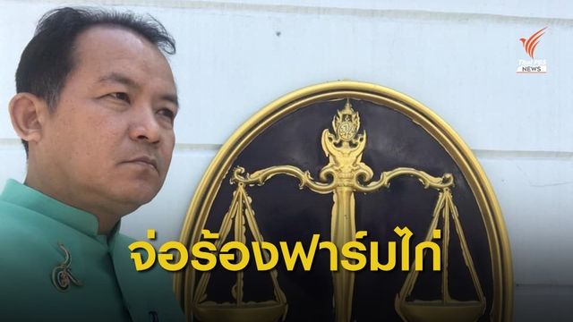 "ศรีสุวรรณ" เตรียมพาชาวราชบุรีฟ้องศาลปกครองระงับฟาร์มเลี้ยงไก่ 