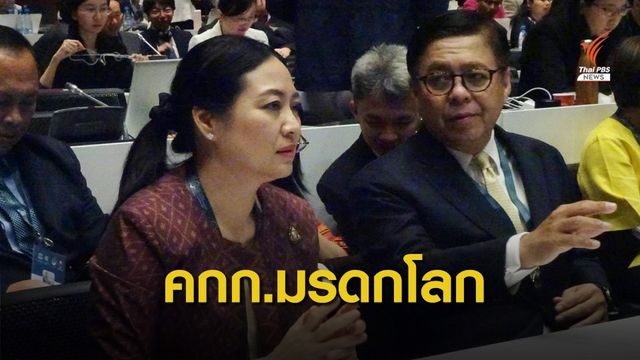 สำเร็จ! "ไทย" ได้รับเสียงโหวตเป็นกรรมการมรดกโลก