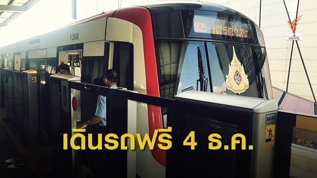 เตรียมเปิดเดินรถไฟฟ้าฟรีถึง สถานี ม.เกษตรฯ