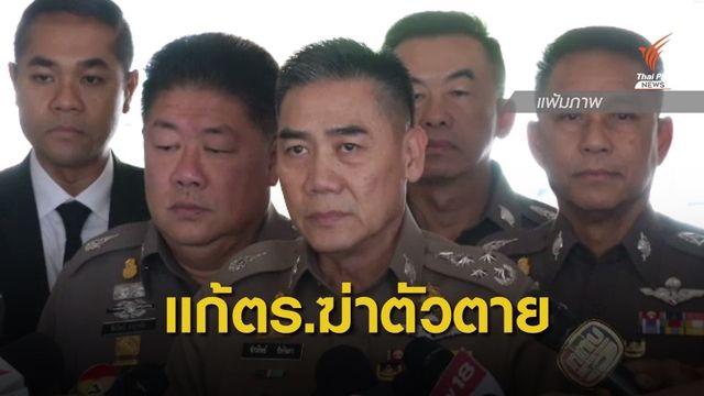  ผบ.ตร.ออกมาตรการแก้ปัญหาตำรวจฆ่าตัวตาย