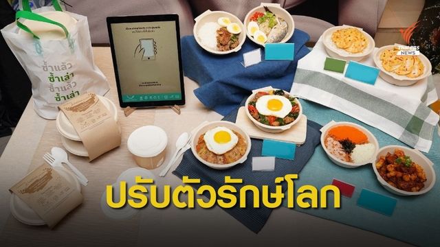 ภาคเอกชนพลิกโฉม "ตลาดเดลิเวอรี่" ลดขยะพลาสติกใช้ครั้งเดียวทิ้ง
