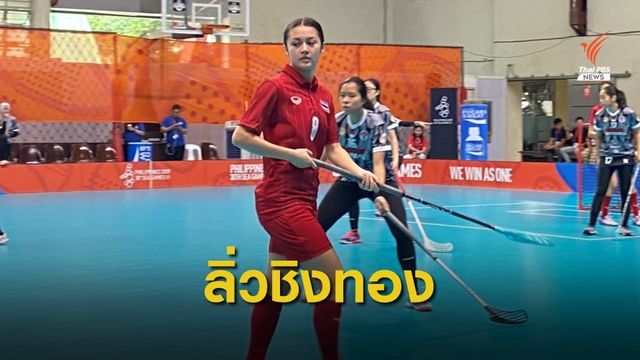 ทีมฟลอร์บอลสาวไทย ชนะ อินโดนีเซีย 7-0 ทะลุเข้าชิงทองซีเกมส์ 2019