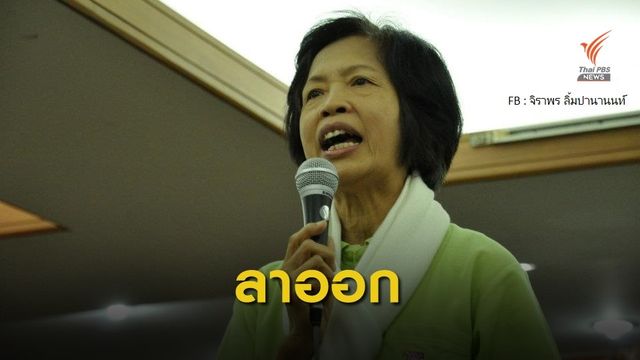 นายกฯสภาเภสัชกรรม ลาออกคณะกรรมการวัตถุอันตราย  