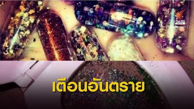 เตือน กินแคปซูลกลิตเตอร์ หวัง "อุจจาระฟรุ้งฟริ้ง" อันตราย