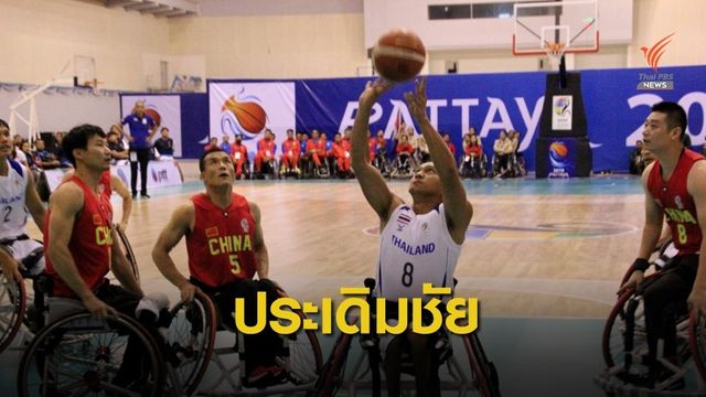ไทยประเดิมเก็บชัยวีลแชร์บาสฯเอเชีย-โอเชียเนีย