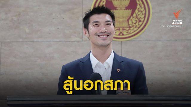"ธนาธร" ประกาศลาออก กมธ.งบประมาณฯ 63 