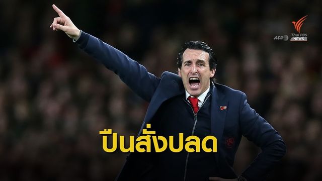 "เอเมอรี่" โดนเด้งเซ่นพาปืนใหญ่ฟอร์มแย่