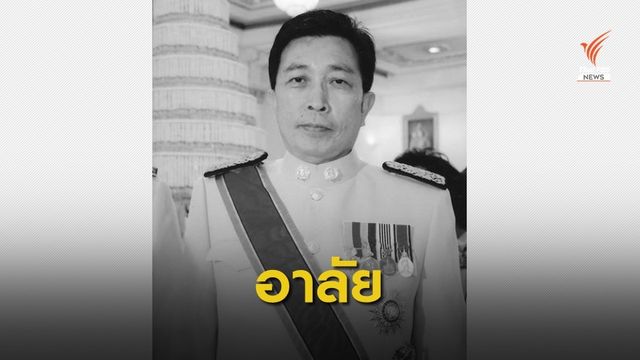 "วิรัตน์ กัลยาศิริ" อดีตส.ส.สงขลา ประชาธิปัตย์ เสียชีวิต ในวัย 69 ปี