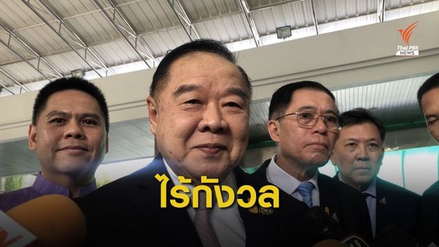 "พล.อ.ประวิตร" มั่นใจรัฐบาลไม่แพ้โหวตในสภาฯรอบ 2  