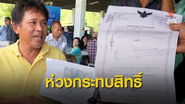 ชาวบ้านตื่นตัวยืนยันสิทธิ์ที่ดิน ส.ป.ก.ราชบุรี หวั่นถูกหางเลข 