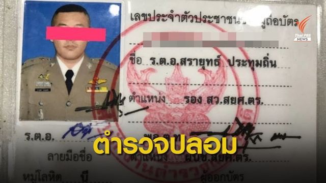 จับหนุ่ม 33 ปี อ้างเป็น "ตำรวจ" หลอกสาว-อยากเหมือนพ่อ  