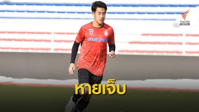 "วรชิต" หายเจ็บพร้อมช่วยทีมชาติไทย พบ สิงคโปร์