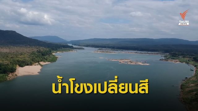 "ท่องเที่ยว" รับอานิสงส์น้ำโขงอุบลฯ เปลี่ยนสีฟ้า