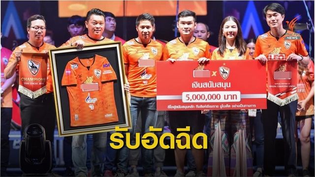 "บิ๊กเต้" อัดฉีด 5 ล้าน มั่นใจ เชียงราย ยูไนเต็ด สร้างผลงานดีต่อเนื่อง 