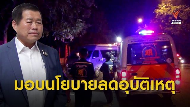 รมช.มหาดไทย ย้ำมาตรการลดอุบัติเหตุช่วงเทศกาล