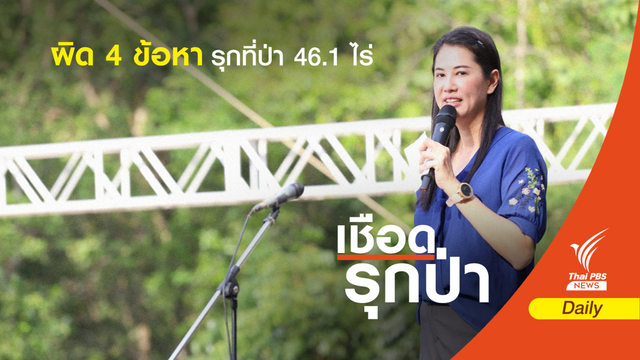 กรมป่าไม้ชี้ "ปารีณา" ผิด 4 ข้อหา เตรียมปักป้ายปิดฟาร์มไก่ 