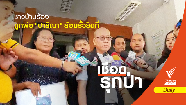 "อัจฉริยะ" นำเจ้าของที่ดินร้อง ปทส.อ้างถูกพ่อ "ปารีณา" ยึดที่ทำกิน