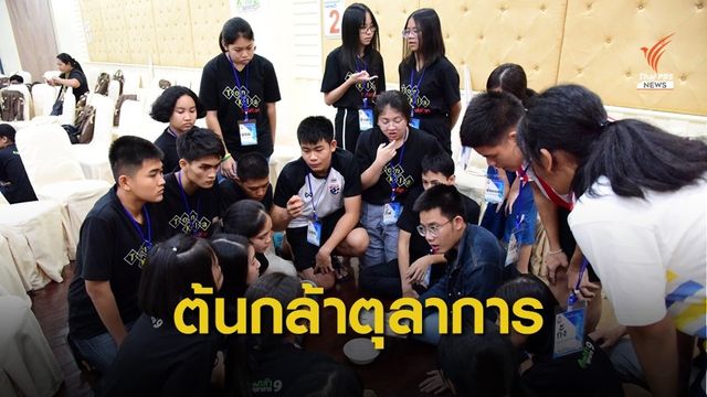 ศาลเดินหน้า "ต้นกล้าตุลาการ" เรียนรู้กฎหมาย-การพิจารณาคดี