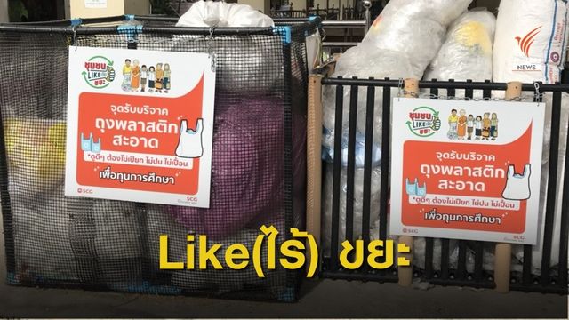 ชุมชน LIKE (ไร้)ขยะ  บ้าน–วัด–โรงเรียน–ธนาคารขยะ อย่างครบวงจร