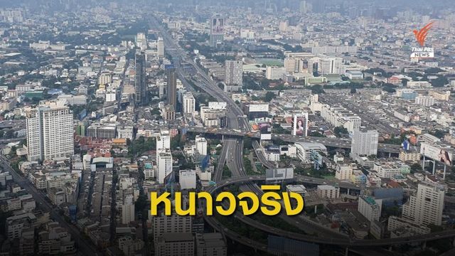 พรุ่งนี้ คนกรุงรับลมหนาว อุณหภูมิต่ำสุด 15 องศาฯ 