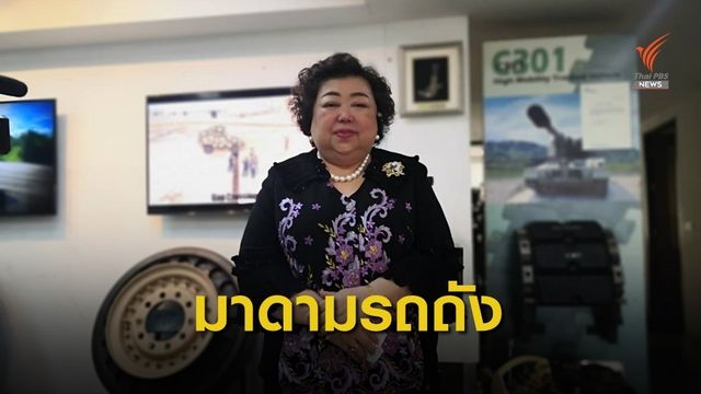 เปิดใจนักธุรกิจด้านยุทโธปกรณ์ในเส้นทาง 50 ปี