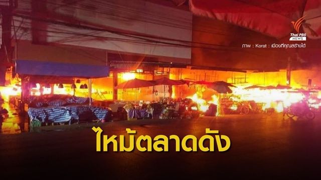 ไฟไหม้ "ตลาดแม่กิมเฮง" กลางเมืองโคราช เสียหาย 50 ล้านบาท