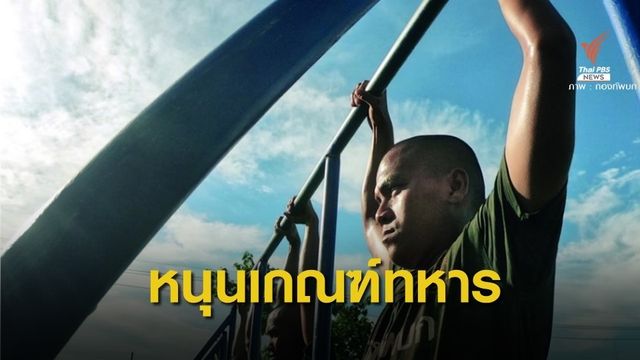 "ซูเปอร์โพล" ชี้ประชาชนสนับสนุนการเกณฑ์ทหาร 
