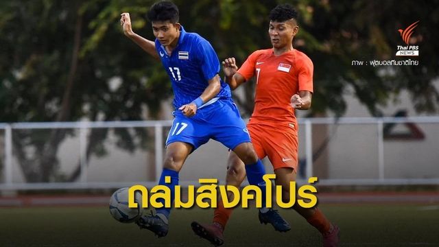 "ช้างศึกซีเกมส์"ถล่ม "สิงคโปร์ " 3-0 คว้าชัยสองเกมติด