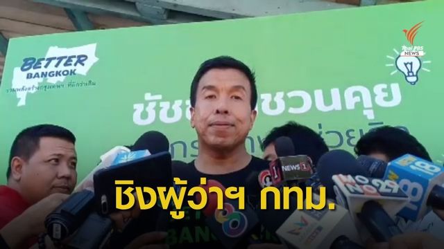 "ชัชชาติ" ลงพื้นที่เปิดตัวผู้ว่าฯ กทม. 