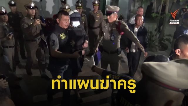 คุมผู้ต้องหาฆ่าครูสองสามีภรรยา ทำแผนประกอบคำรับสารภาพ